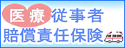 安心保険 医療従事者賠償責任保険