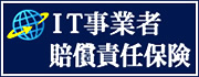 安心保険 IT事業者賠償責任保険