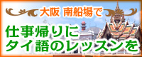 タイ語教室　大阪南船場・仕事帰りにタイ語をのレッスンを