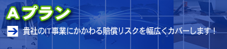 IT事業者賠償責任保険　Aプラン