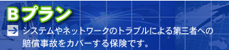 IT事業者賠償責任保険　Bプラン