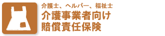 介護事業者向け賠償責任保険