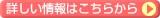 詳しい内容はこちらから