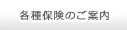 各保険のご案内