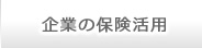 企業の保険活用