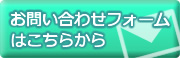 安心保険 お問い合わせはこちらから