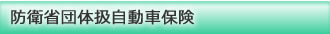 防衛省団体扱自動車保険