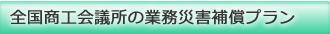 全国商工会議所の業務災害補償プラン