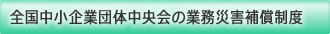 全国中小企業団体中央会の業務災害補償制度