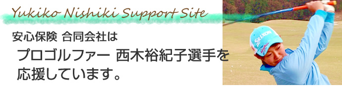 安心保険合同会社はプロゴルファー西木裕紀子選手を応援しています