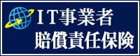 安心保険　IT事業者賠償責任保険