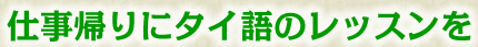 仕事帰りにタイ語のレッスンを