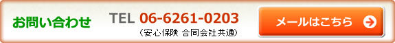 お問い合わせ　TEL：06-6261-0203　メールでのお問い合わせはこちら