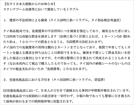 在タイ大使館からのお知らせ　スワンアープ空港等において頻発しているトラブル