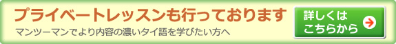 タイ語教室　プライベートレッスンも行っております